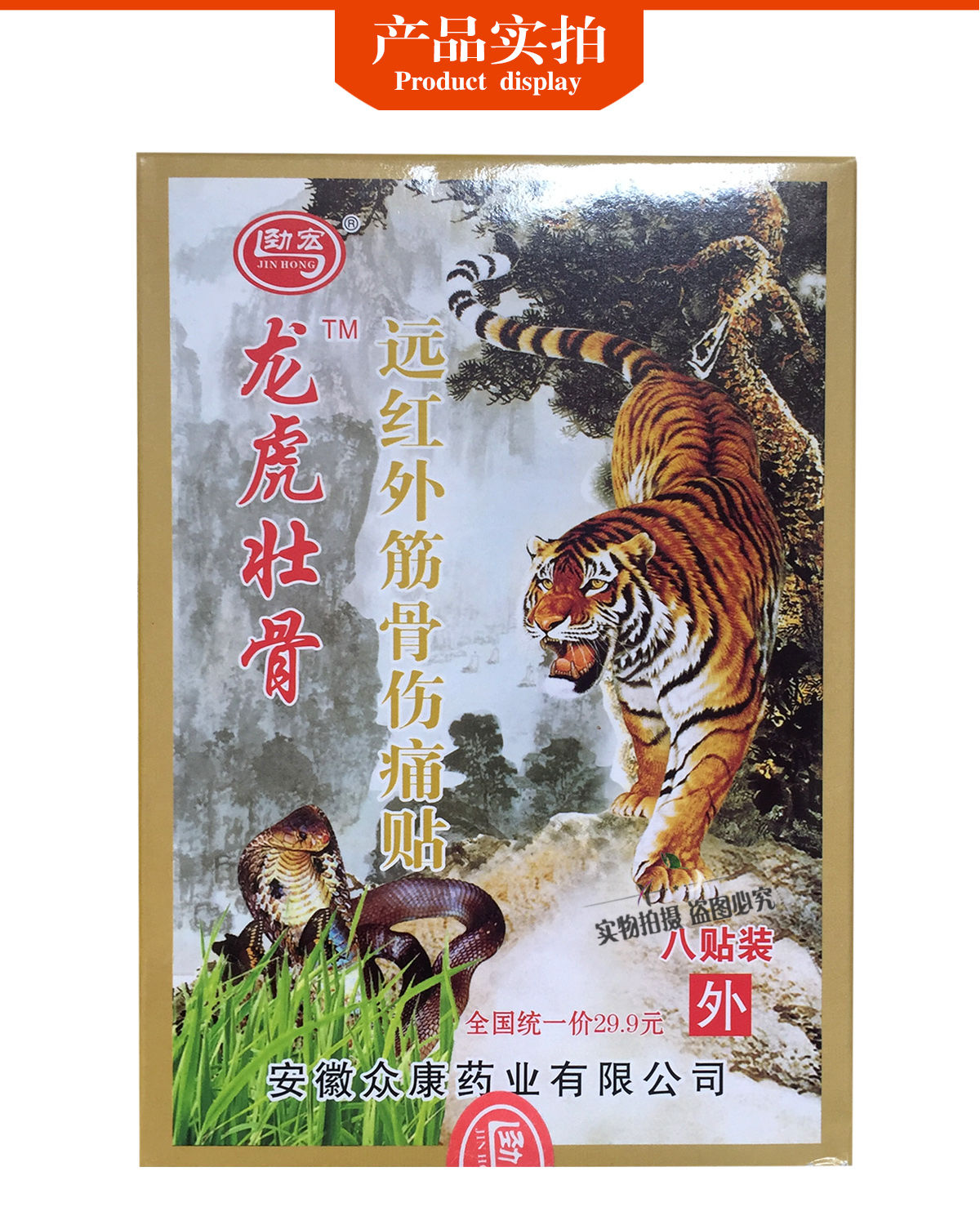 劲宏龙虎壮骨 远红外筋骨伤痛贴 8贴 (新老虎)跌打损伤@ 1盒【图片