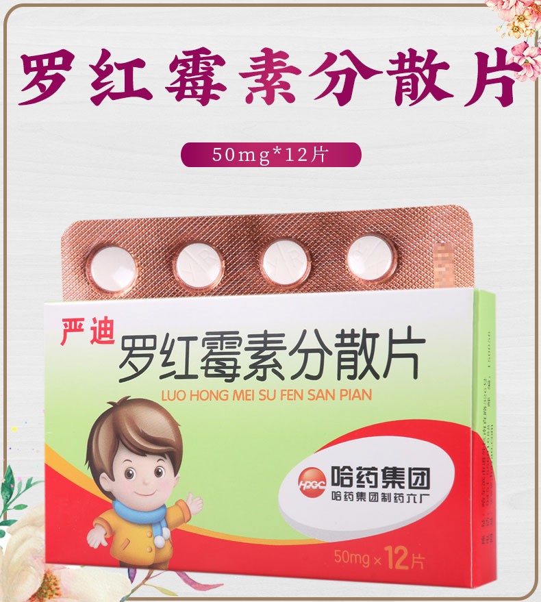 严迪 哈药 罗红霉素分散片 50mg 12片*2盒【图片 价格 品牌 报价】