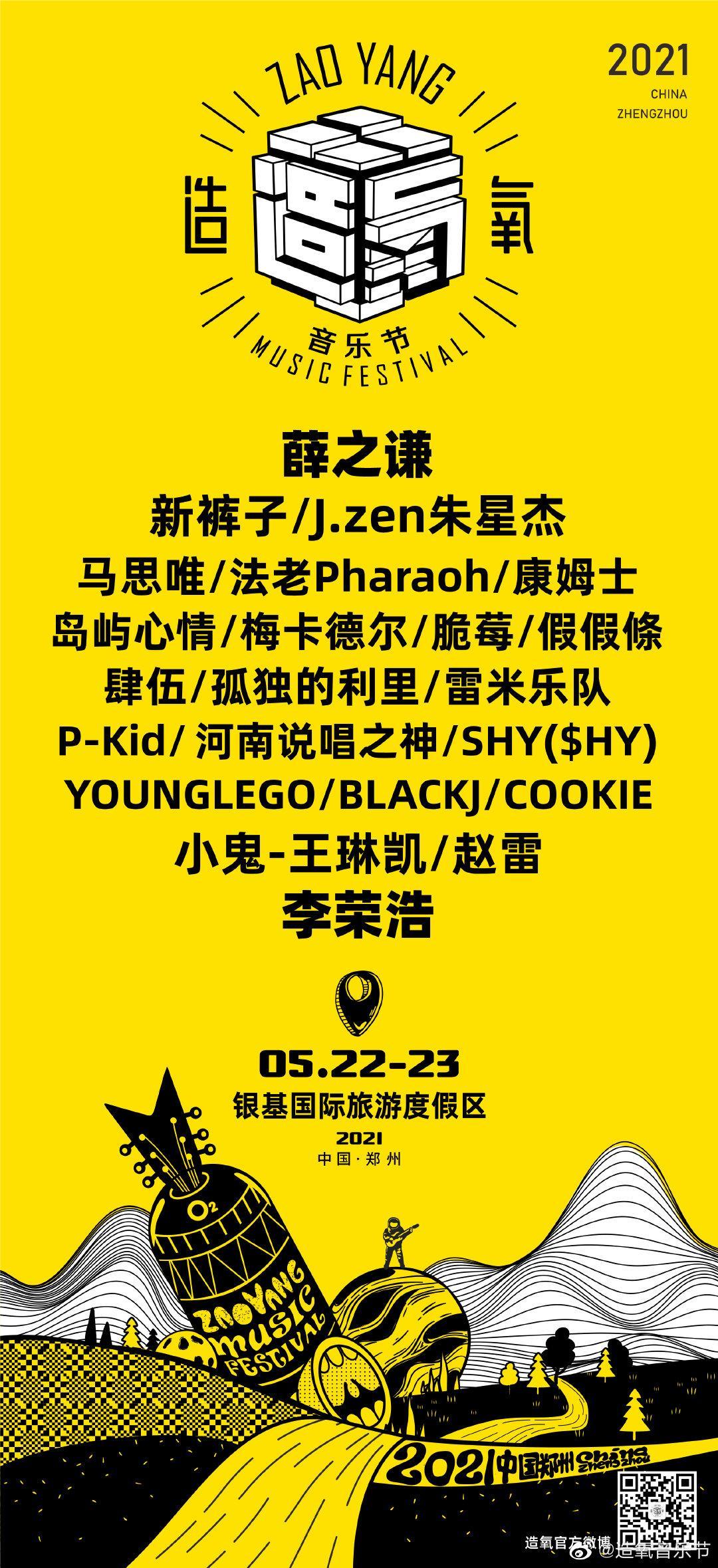 [郑州] 2021造氧音乐节【电子票】 2021年05月22日 周六 12:00 388