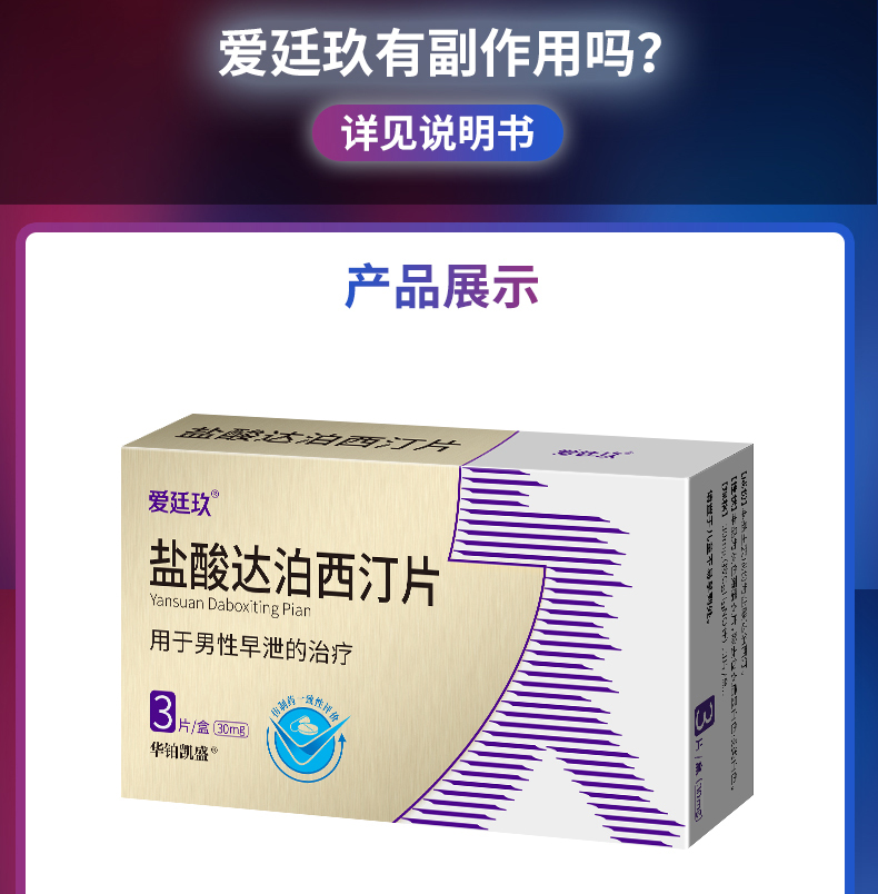 爱廷玖盐酸达泊西汀片口服男用速效药延长夫妻时间国产延时型伟a哥