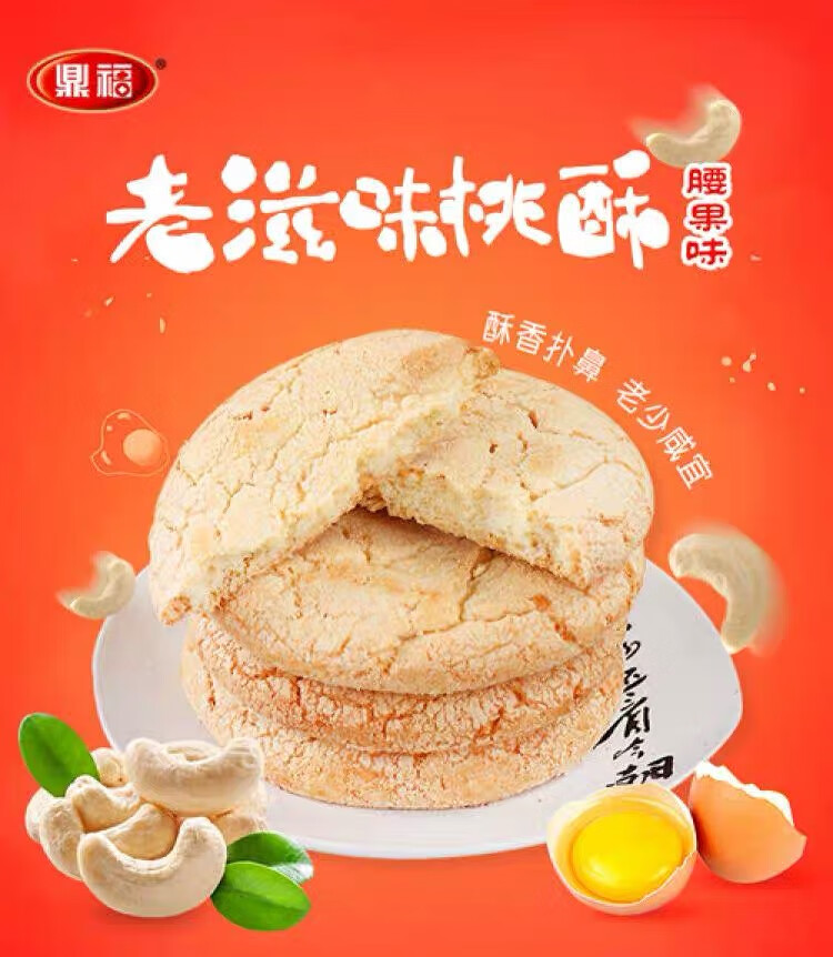 桃酥山东特产传统休闲食品老滋味腰果桃酥添加腰果608g608g腰果味7盒