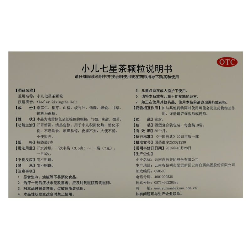 云南白药 云丰 小儿七星茶颗粒 7*10袋 开胃助消化