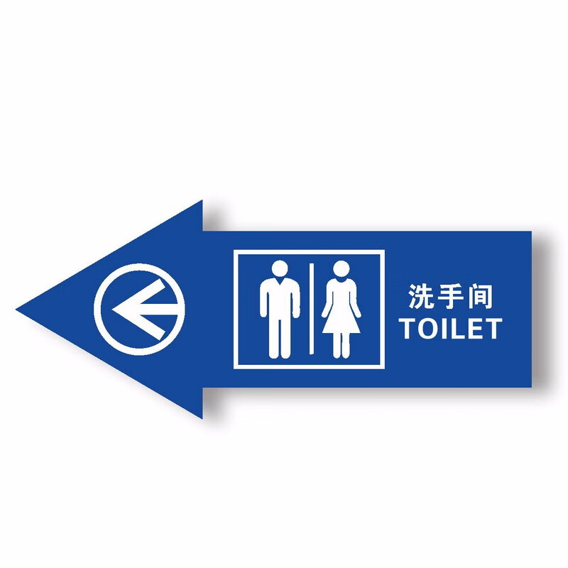 达之礼 卫生间标牌男女洗手间箭头指示牌标识牌厕所门牌 亚克力 一套 