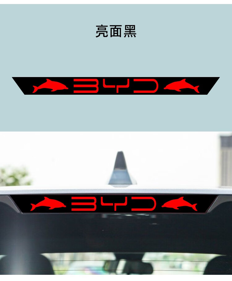 适用比亚迪海豚高位刹车灯贴纸后尾灯贴汽车贴膜改装饰用品投影板 车