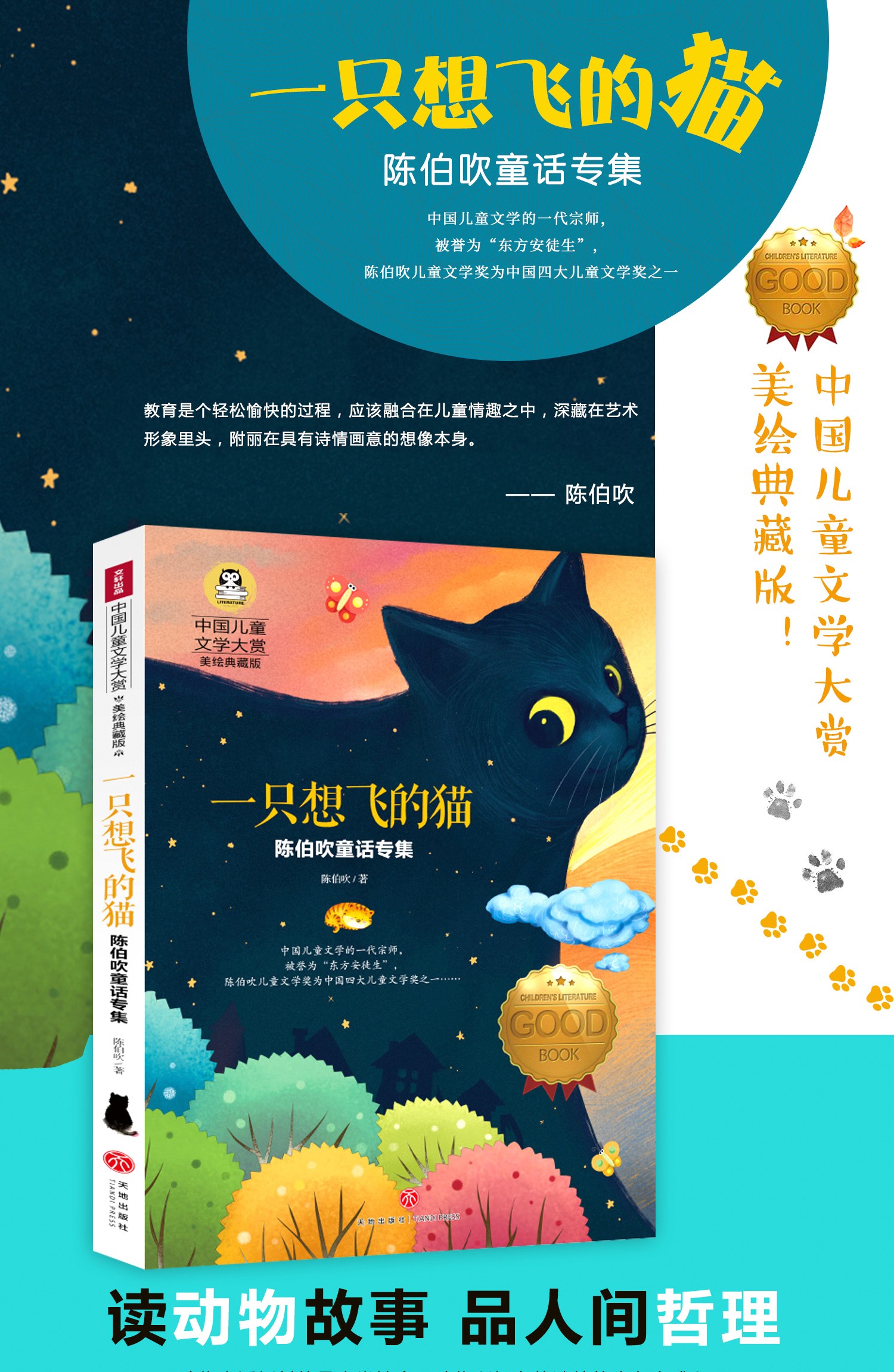 正版 一只想飞的猫 陈伯吹童话专集 中国儿童文学大赏美绘典藏版 儿童