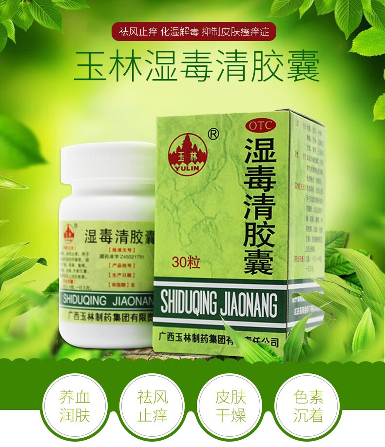 玉林 湿毒清胶囊 0.