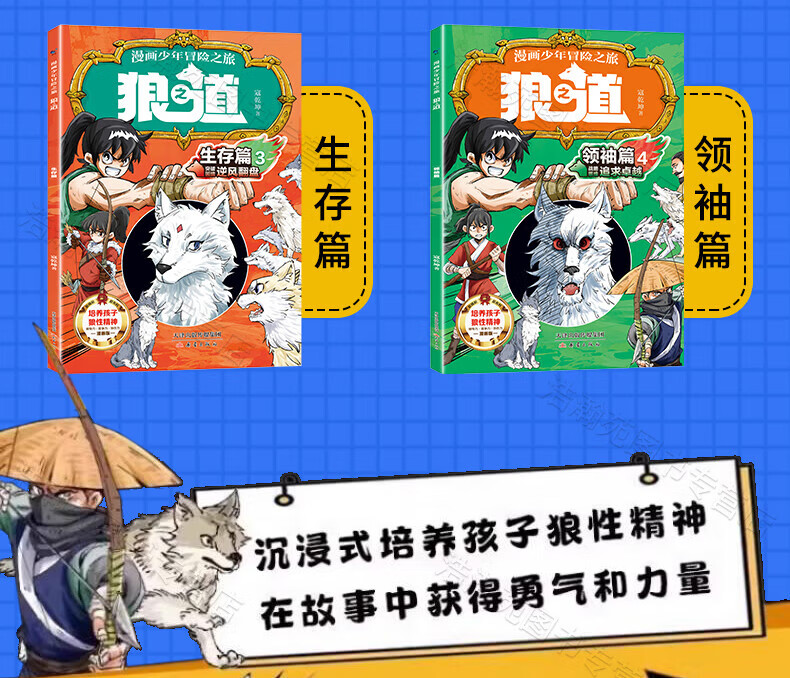 【销量过万-京仓直发】狼道正版原著漫漫画狼道少年京东自营画全四册 漫画少年冒险之旅狼之道 狼道漫画版京东自营 培养孩子狼性精神锻炼强者思维 少年狼道儿童励志成功书  少年读得懂的漫画古文观止 狼道漫画版京东自营 全4册详情图片5