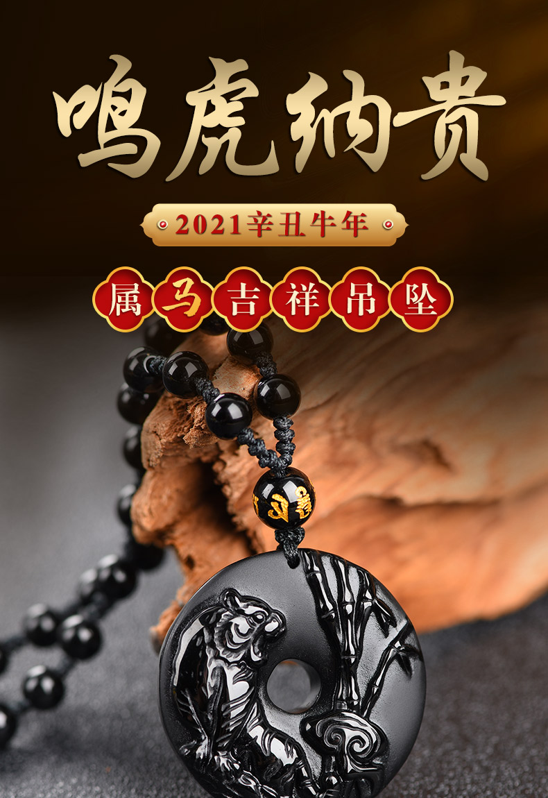 2021年属马人鸣虎纳贵黑曜石吊坠吉祥物转运生肖马化太岁项链 冰种黑