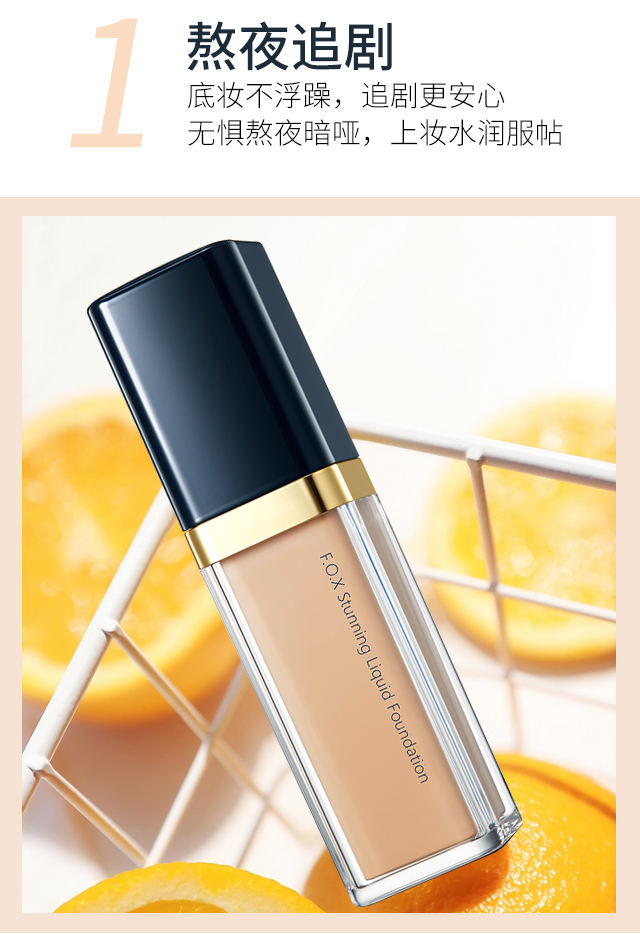 fox芙珂姿粉底液控油持久遮瑕保湿轻薄水润干皮不卡粉养肤ff0230ml