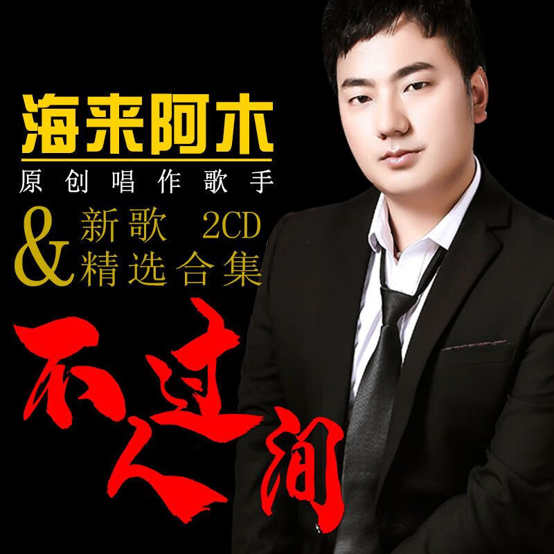 车载cd海来阿木小阿枫王琪虎流行网络伤感情翻唱无损光盘碟片 海来