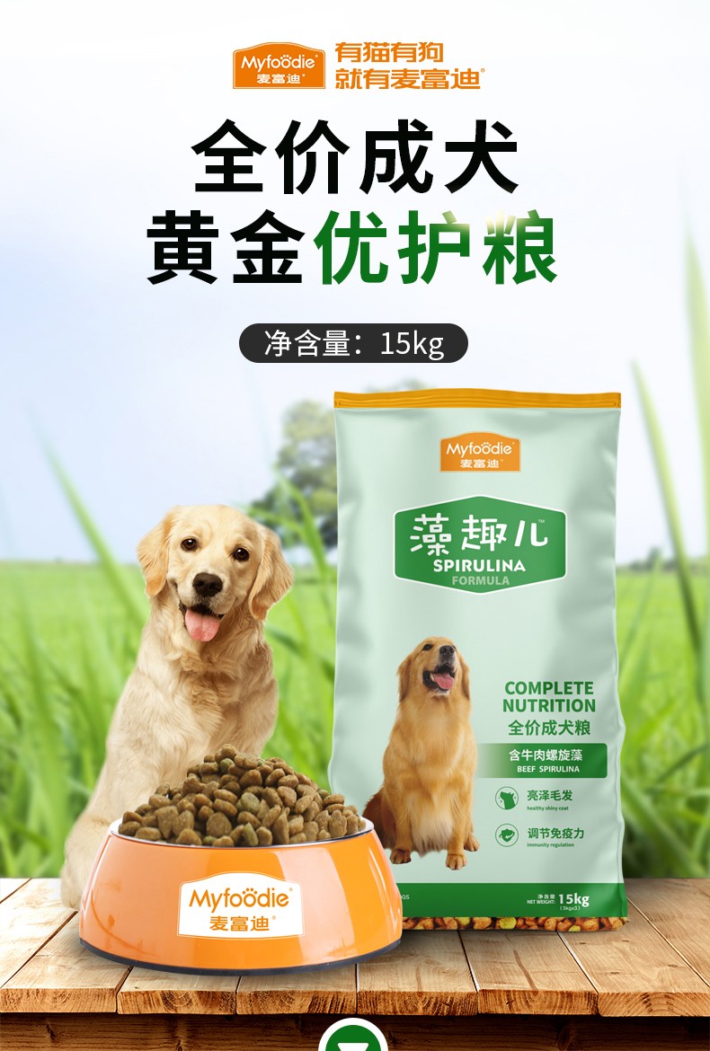 麦富迪藻趣儿狗粮佰萃犬粮全价成犬粮牛肉螺旋藻狗粮成犬15kg