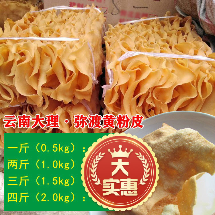 云南大理南涧弥渡特产纯手工豌豆黄粉皮干货一斤500克 两斤(1000克)