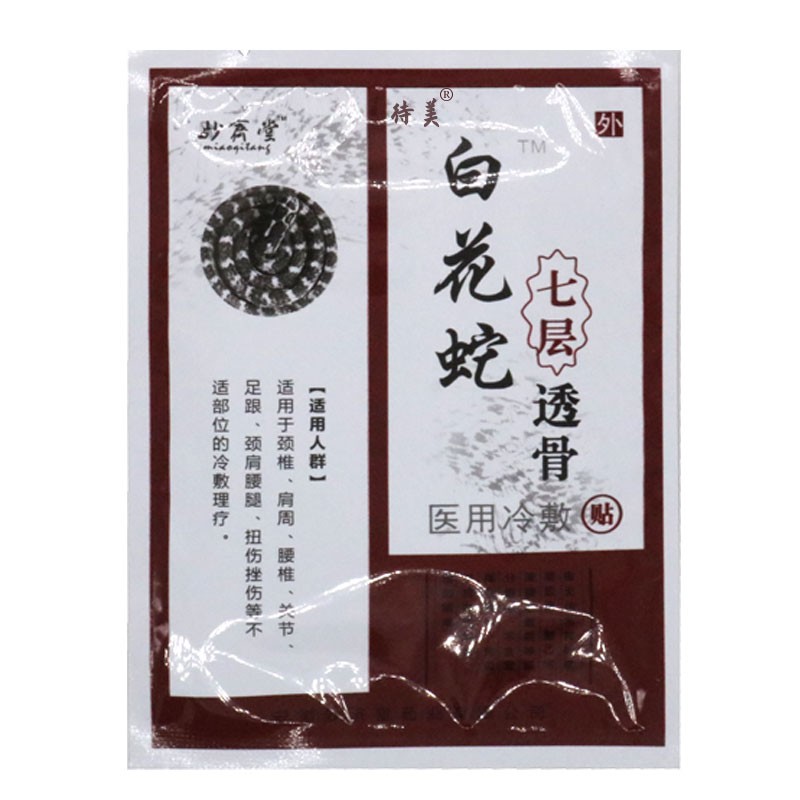 待美 妙济堂白花蛇七层透骨医用冷敷贴腰颈肩周关节劳损增生突出 手足