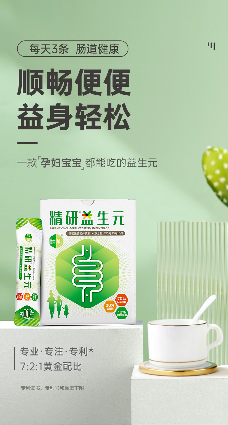 精研益生元益生菌低聚果糖水溶性膳食纤维成人儿童孕产妇黄金配方益生