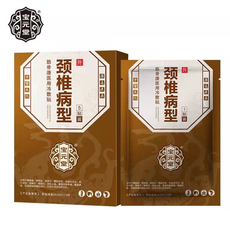 宝元堂筋骨康医用冷敷贴5贴装风i湿关节跌打损伤腰腿痛肩周腰椎间盘