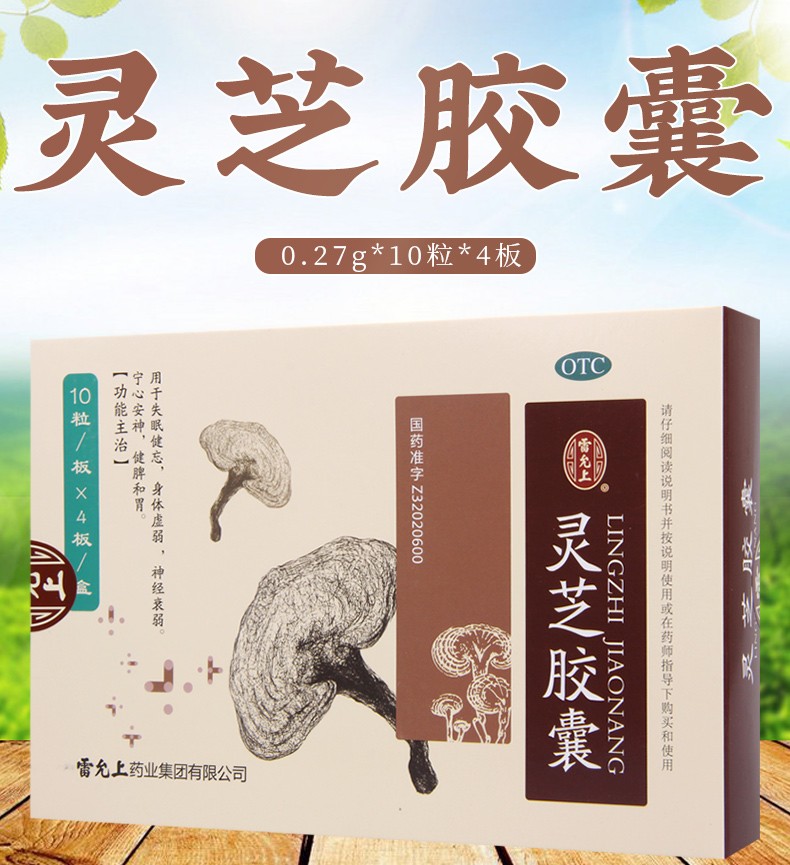 雷允上灵芝胶囊027g40粒盒失眠健忘身体虚弱神经衰弱低至22盒3盒装