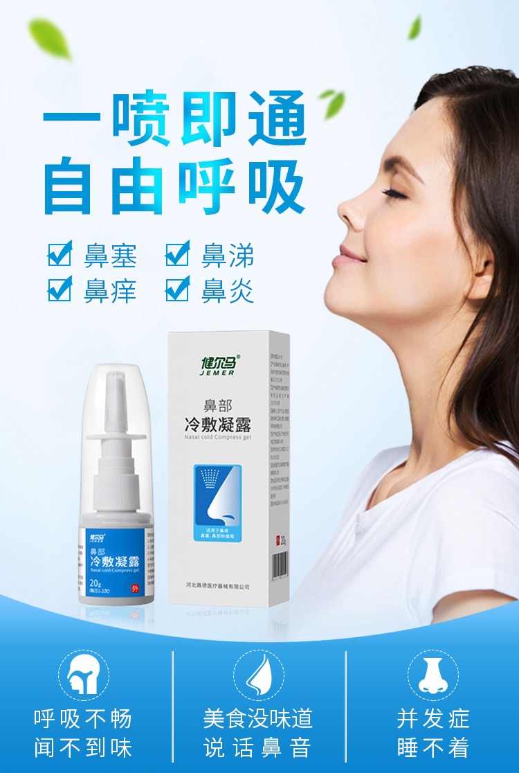 健尔马冷敷凝露喷剂凝胶儿童过敏性鼻炎鼻舒冷敷凝露一盒