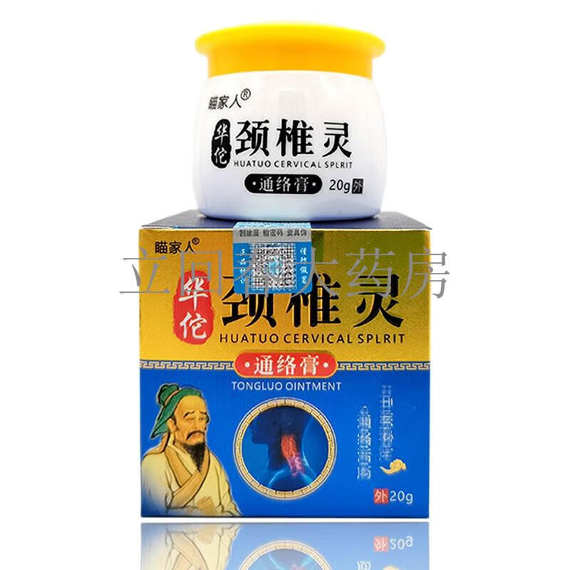 【药房直售】瞄家人华佗颈椎灵通络膏20g 5盒巩固装【图片 价格 品牌