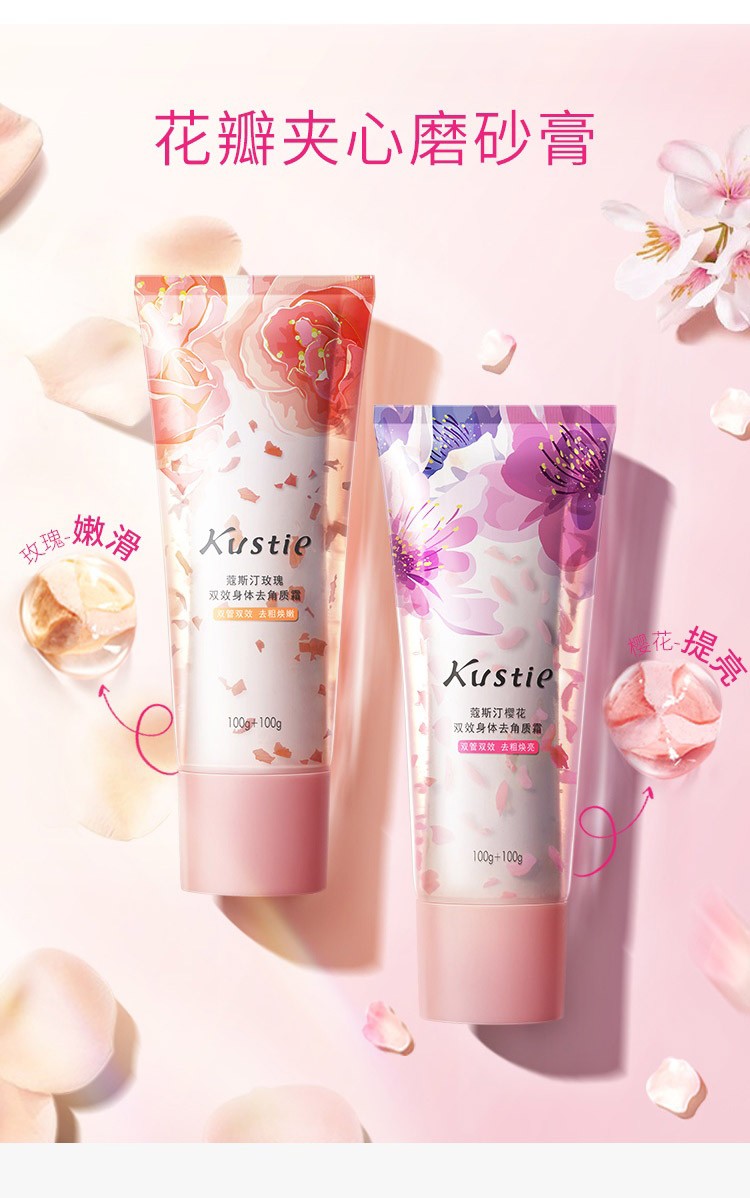 蔻斯汀kustie身体磨砂膏200g樱花双效烟酰胺身体嫩白磨砂膏全身疙瘩