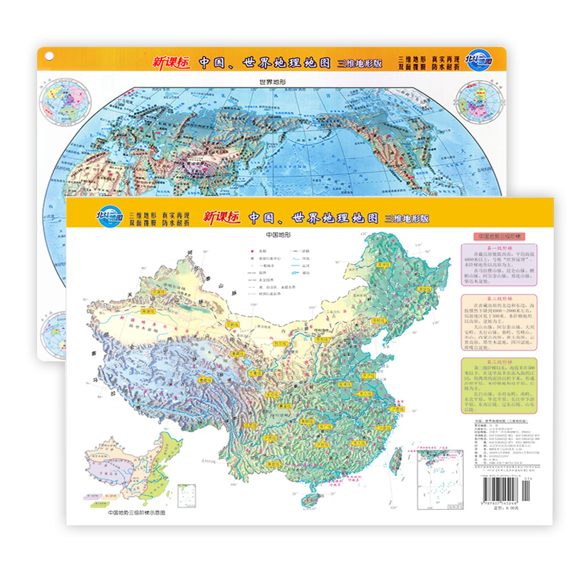 《2022版北斗地圖 高中地理 課標版 世界地圖和中國地圖 三維地形版