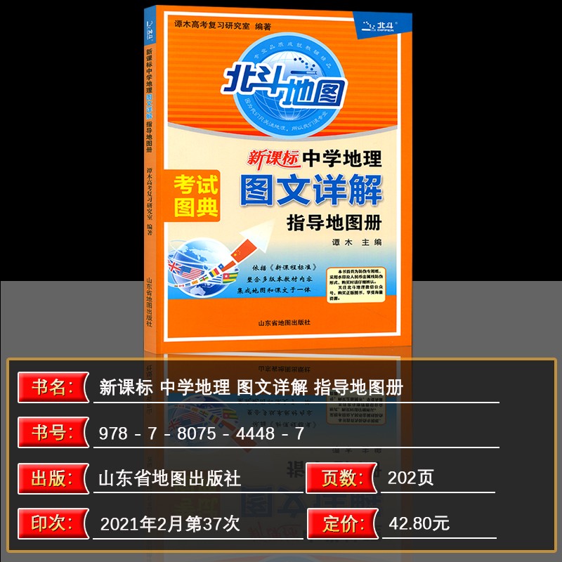 北斗地图21新版谭木北斗区域地理地图新课标中学地理图文详解指导地图册全国通用 摘要书评试读 京东图书