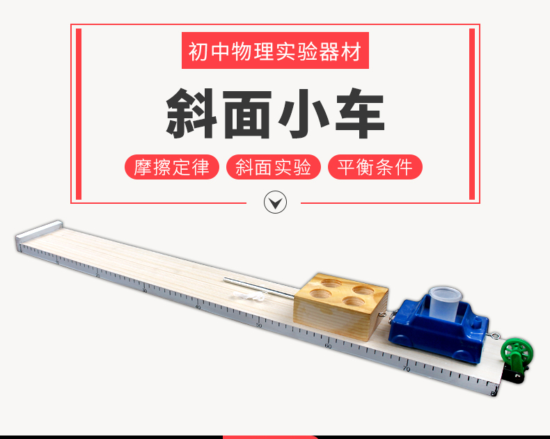 斜面小车j2108初中物理力学实验器材力学小车教学仪器斜面长木板塑料