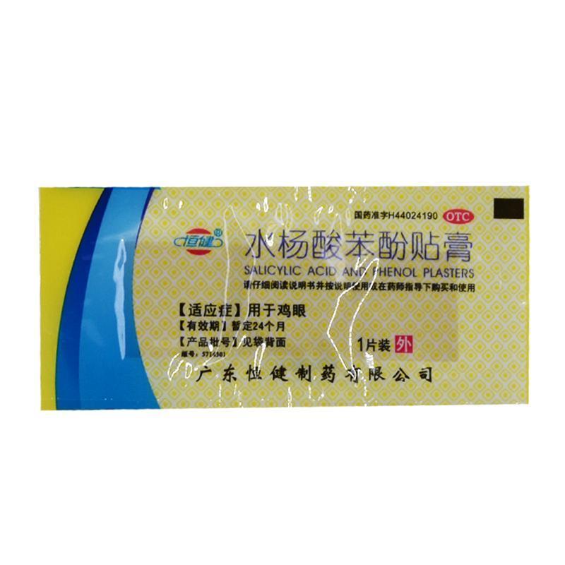 恒健 水杨酸苯酚贴膏 6贴 去鸡眼膏杀菌止痒鸡眼贴药