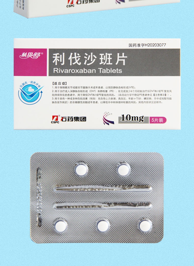利贝舒 利伐沙班片 10mg*5片 5盒装【图片 价格 品牌 报价-京东