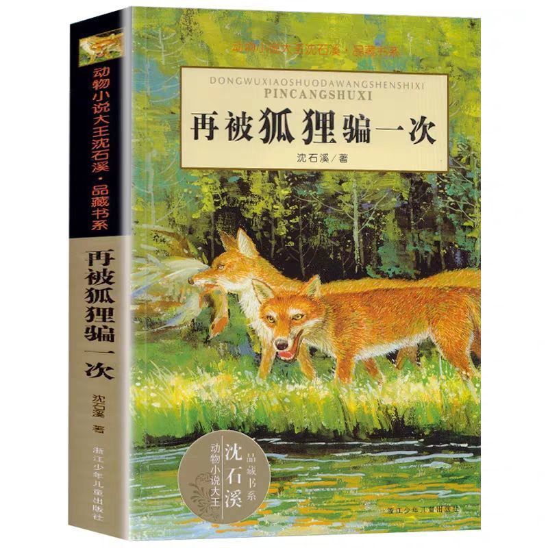 沈石溪動物小說全套狼國女王五隻小狼小學生課外指定閱讀書籍 象母