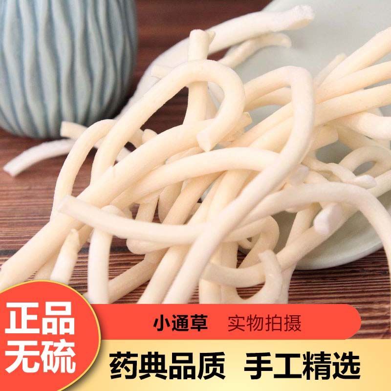 小通草 中药材 通草 小通花 鱼泡通 无添加野生