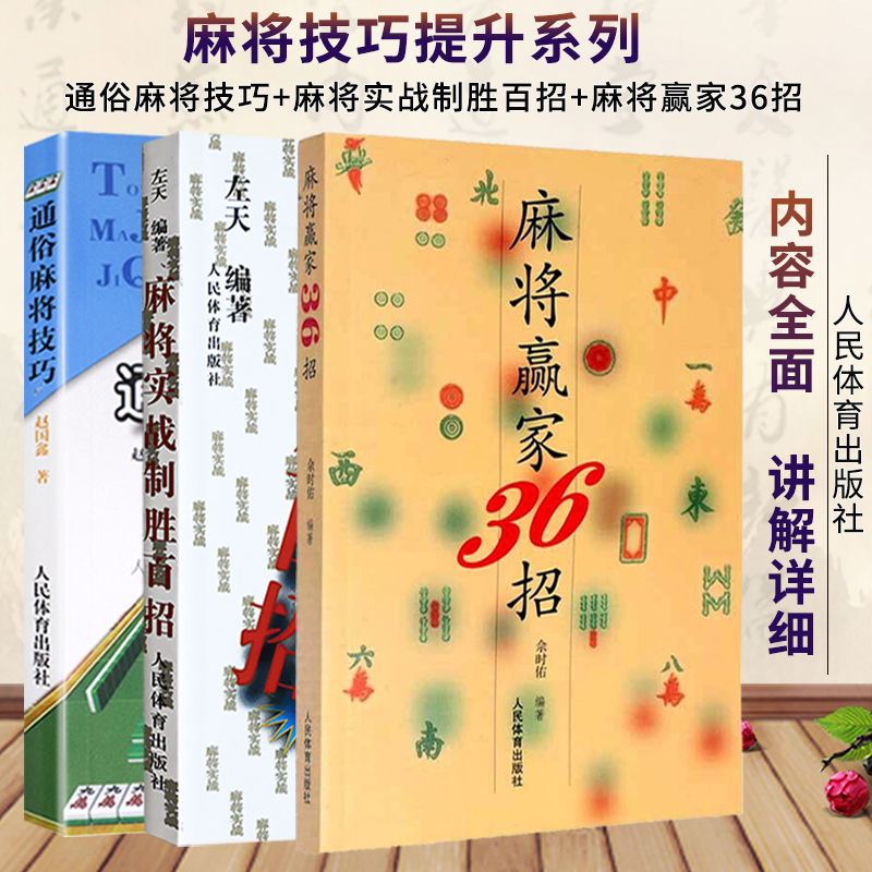 二手九九新3本套】通俗麻將技巧 麻將實戰制勝百招 麻將贏家36招 麻將