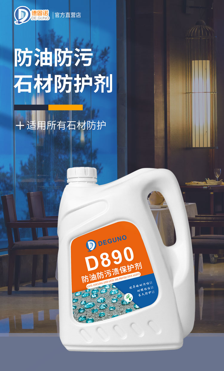 德固诺d890石材防护剂油性天然大理石保护防水防油防脏污抗渗透明强效