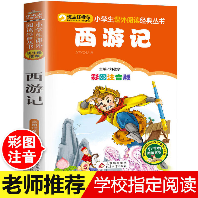 西游记原著注音版小学生版一二三四年级课外阅读书儿童版读物彩图带