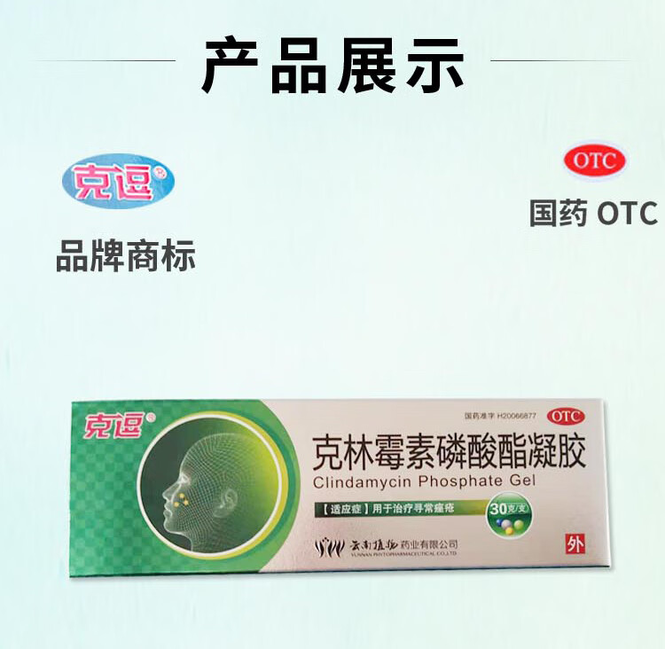 克逗克林霉素磷酸酯凝胶30g痤疮豆豆青春痘祛痘外用3盒30g支