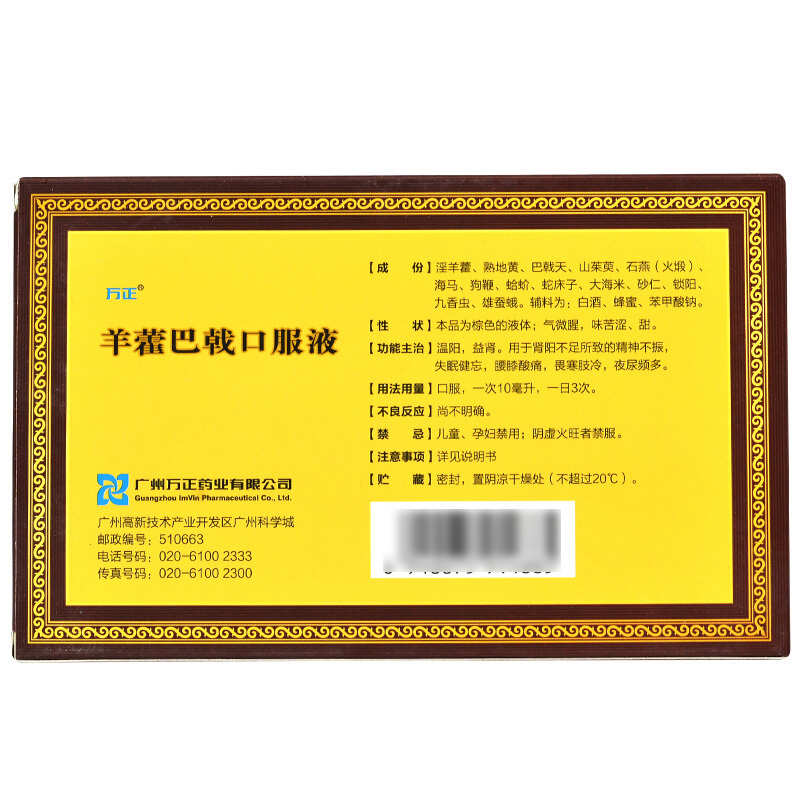 羊藿巴戟口服液 10ml*6支 温阳益肾 一盒装【2天用量】【图片 价格