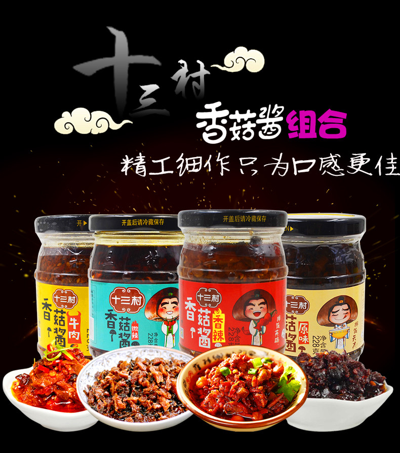 十三村牛肉味香菇酱228g湖南特产原味微辣香辣味拌饭酱拌面酱下饭菜