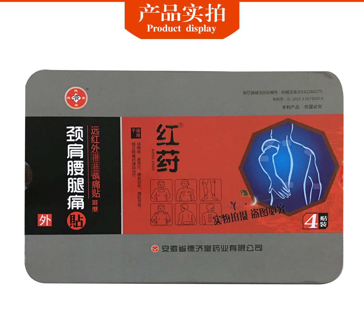 德济堂红荮颈肩腰腿痛贴远红外贴iii型4贴跌打损伤10盒5盒