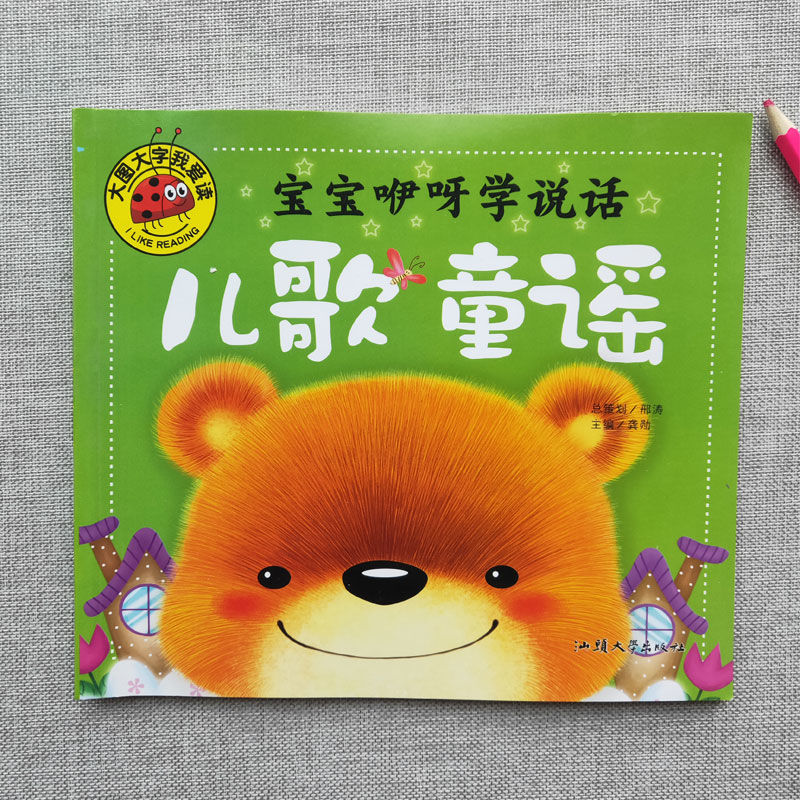 宝宝童谣儿歌书动物绘本阅读36岁儿童早教启蒙幼儿园教材故事书谜语
