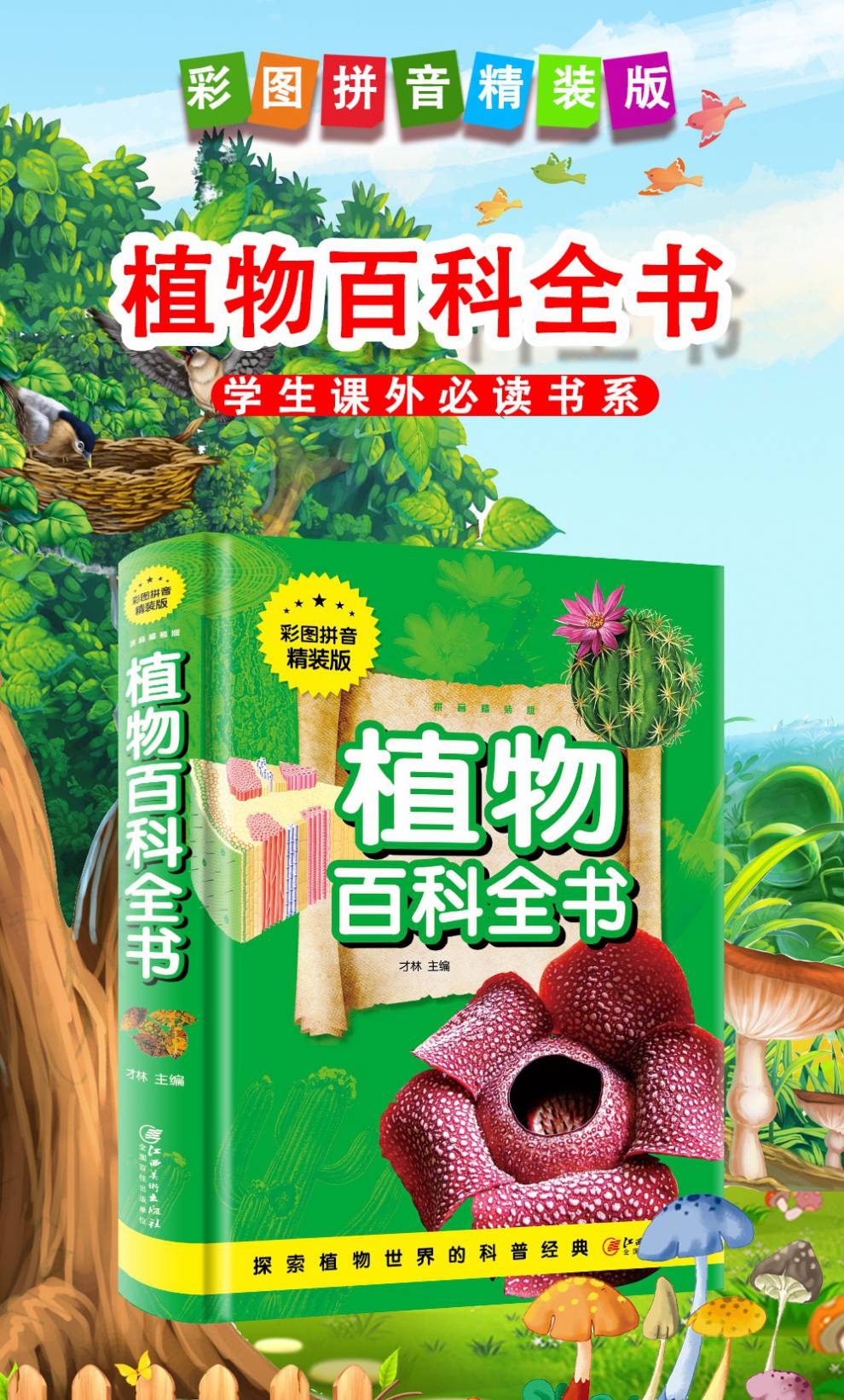 精装版小学生课外阅读书籍植物书带拼音三一二年级自然科普书儿童书书