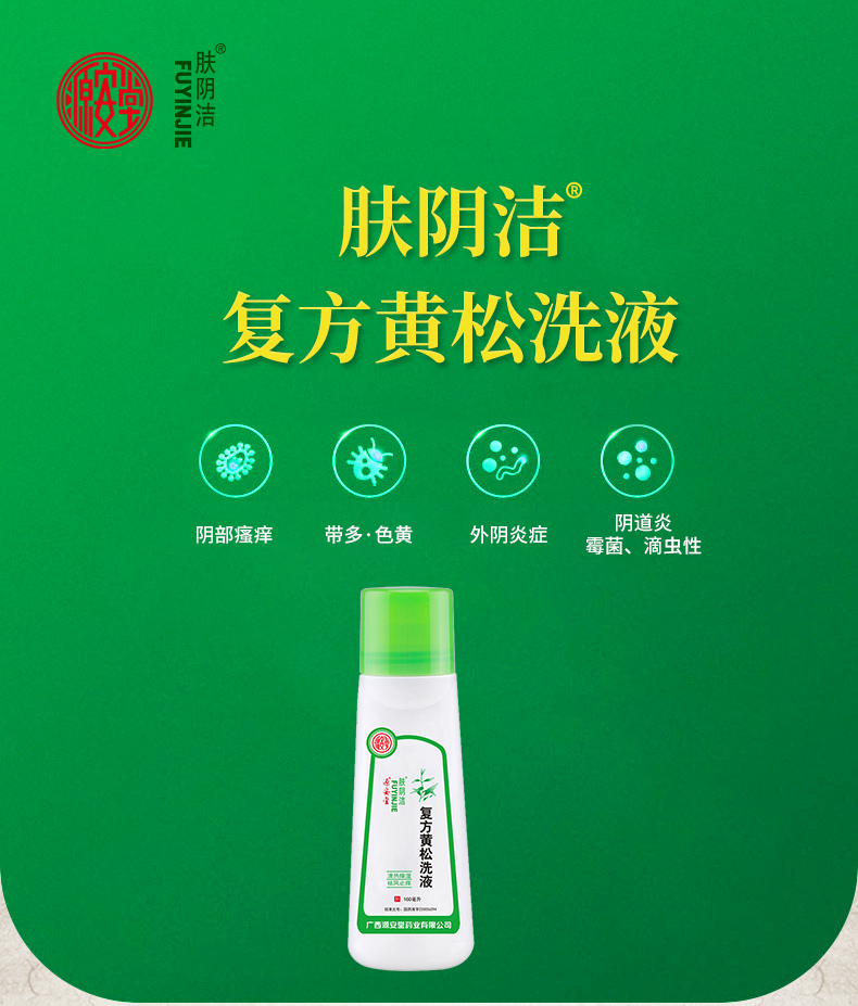 源安堂 肤阴洁 复方黄松洗液160ml 外阴炎瘙痒止痒霉菌性滴虫性阴道炎