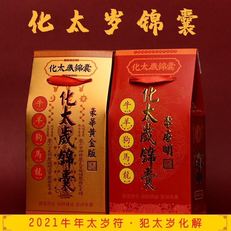 2021年杨信镇岁锦盒属牛龙马羊狗刑害冲破犯化解锦囊 黄金精品款