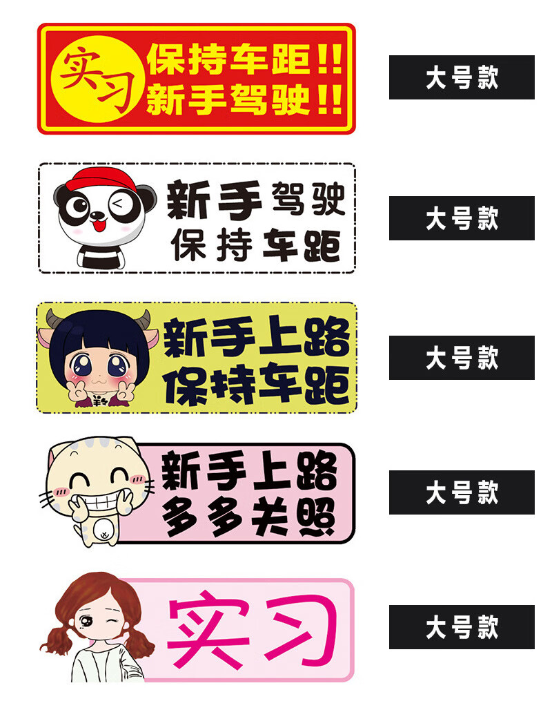 标语学习车子开车磁吸新车装饰示意新手女司机上路 车贴标签男女 保持