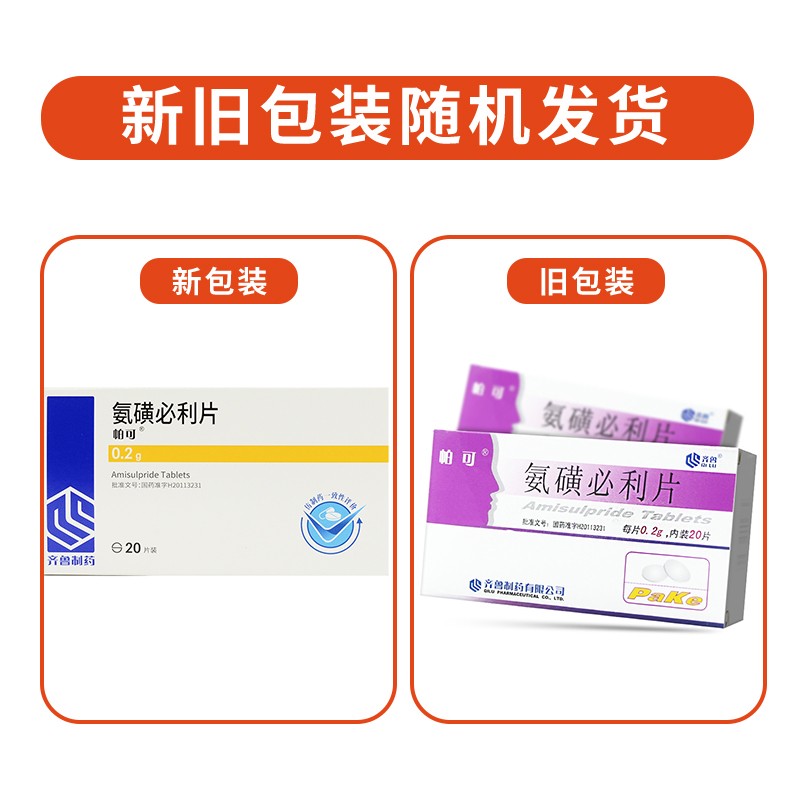 帕可氨磺必利片帕可02g20片氨磺必利片齐鲁9盒装多盒低至75盒