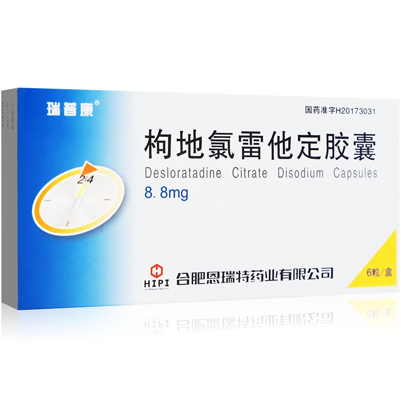瑞普康枸地氯雷他定胶囊88mg6粒盒5盒31盒