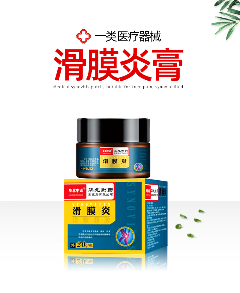 翊立华北制药滑膜炎膏贴药配冷敷贴凝胶膝盖积液关节疼痛半月板损伤膏