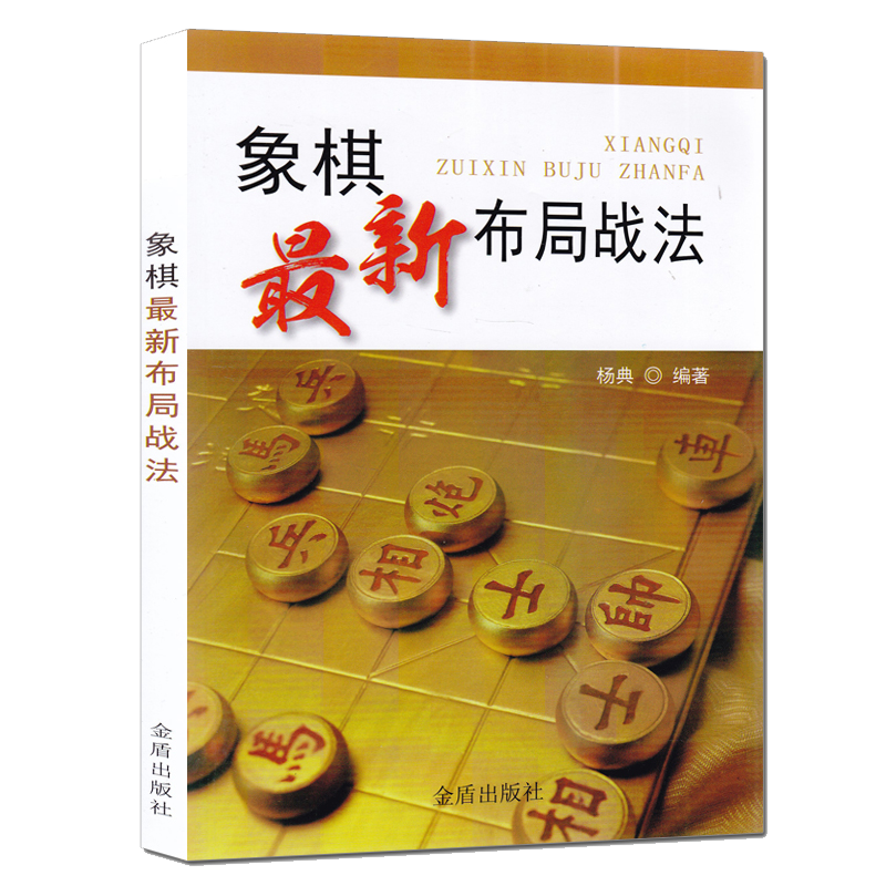 入门与提高书籍 象棋棋谱教程入门书读物 象棋棋谱书 象棋入门书籍