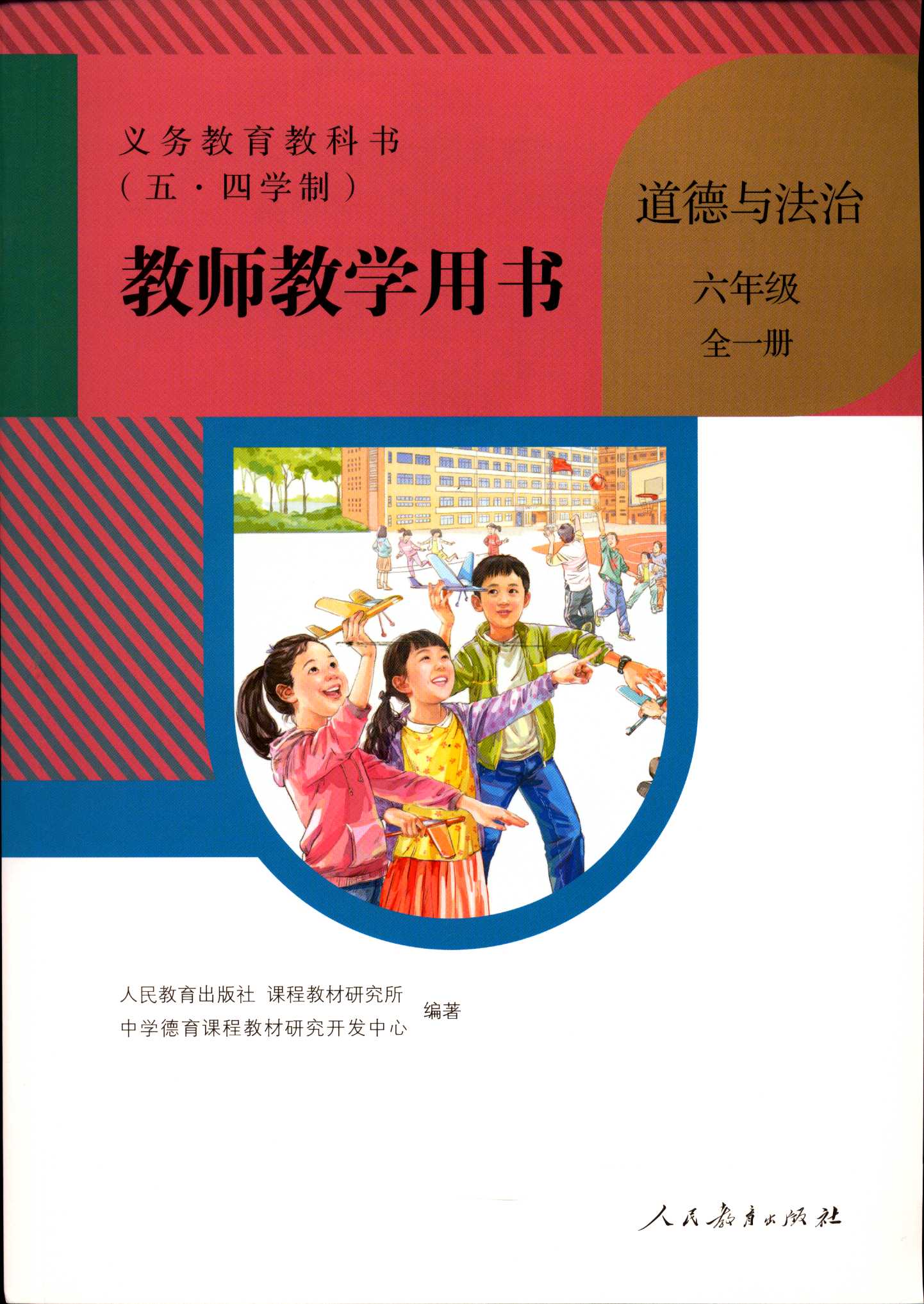 2021五四学制教师教学用书道德与法治六年级全一册上下册6含光盘