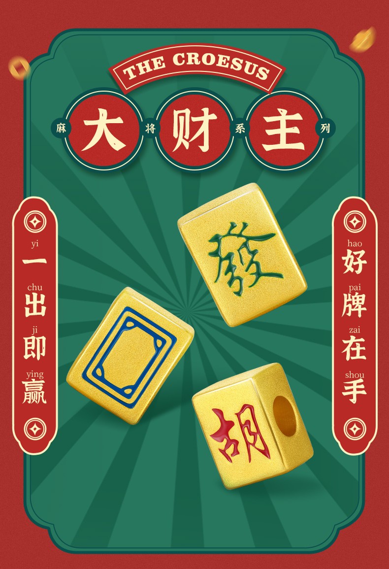 周六福黄金转运珠男女足金国潮麻将手串大财主系列定价万事胜意万