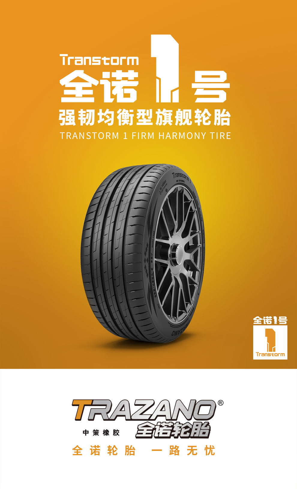 全诺1号 全诺轮胎(trazano) 强韧均衡型轮胎 全诺一号transtorm 1系列
