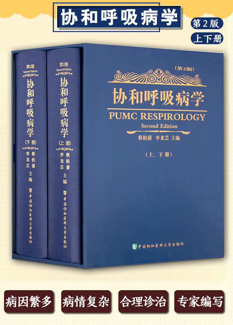 《协和呼吸病学 精装版 上下册 第二2版本呼吸内科